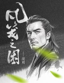 凡笼之困 凡笼之困