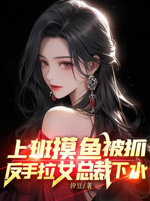 教女总裁摸鱼秦寻夏宁 教女总裁摸鱼秦寻夏宁