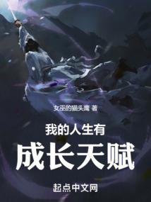我的人生有成长天赋 我的人生有成长天赋