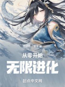 从零开始无限进化 从零开始无限进化