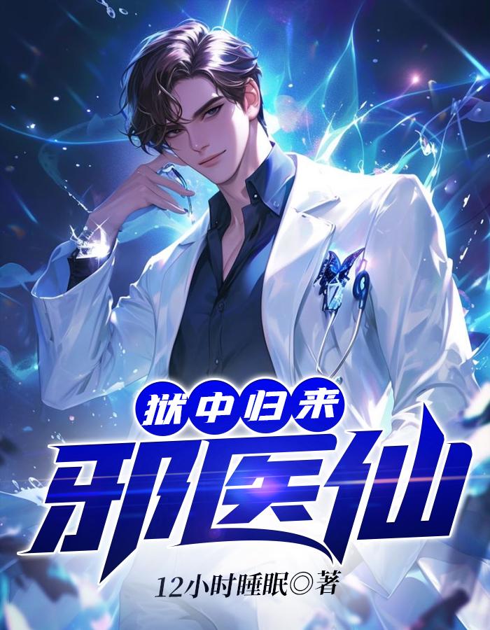 狱中归来:邪医仙 狱中归来:邪医仙