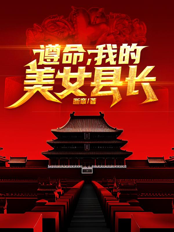 遵命,县长姐姐! 遵命,县长姐姐!