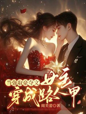 当强取豪夺文女主穿成路人甲 当强取豪夺文女主穿成路人甲