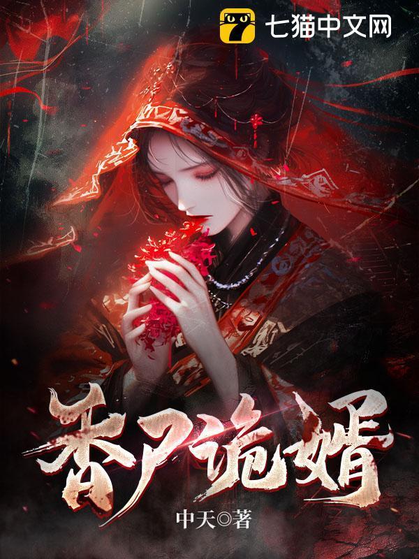 龙尸美人 龙尸美人