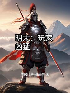 明末:玩家凶猛 明末:玩家凶猛