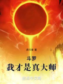 斗罗:我才是真大师 斗罗:我才是真大师