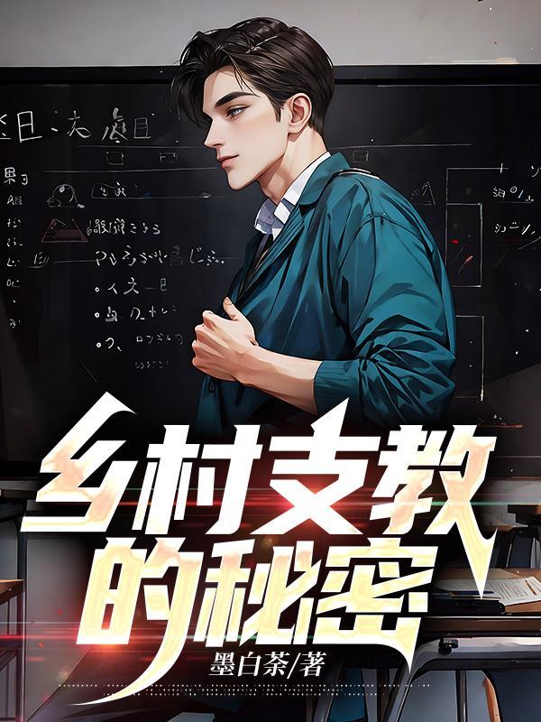 乡村支教的秘密 乡村支教的秘密