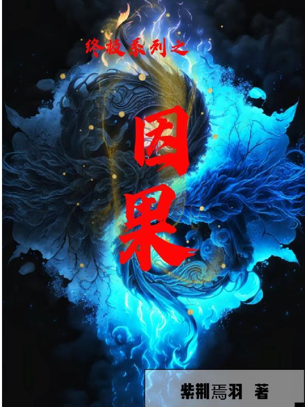 终极系列之因果 终极系列之因果