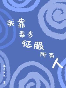 我靠毒舌征服所有人 我靠毒舌征服所有人