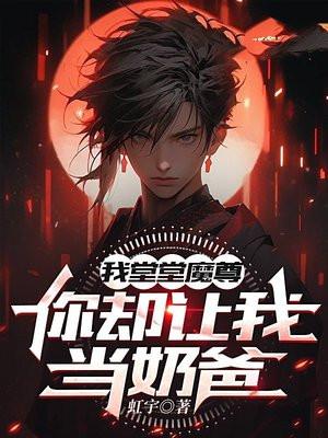 我堂堂魔尊,你却让我当奶爸? 我堂堂魔尊,你却让我当奶爸?