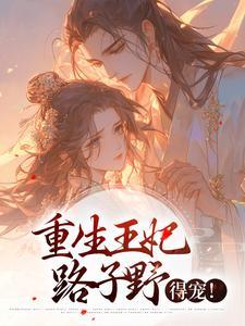 重生王妃路子野,得宠! 重生王妃路子野,得宠!
