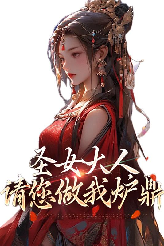 圣女大人,请您做我炉鼎 圣女大人,请您做我炉鼎