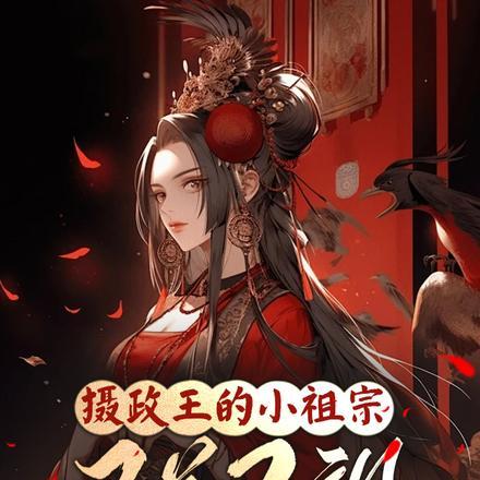 真千金被赶出府,摄政王宠翻了 真千金被赶出府,摄政王宠翻了
