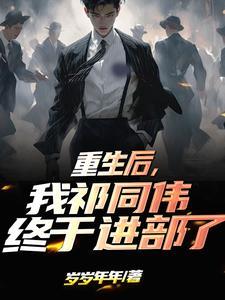 重生后,我祁同伟终于进部了 重生后,我祁同伟终于进部了