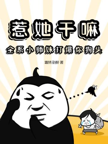 惹她干嘛,全系小师妹打爆你狗头 惹她干嘛,全系小师妹打爆你狗头
