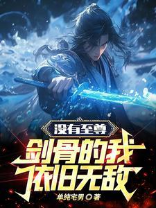 没有至尊剑骨的我,依旧无敌 没有至尊剑骨的我,依旧无敌