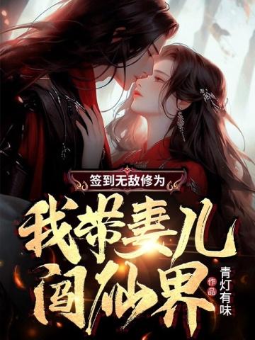 签到无敌修为,我带妻儿闯仙界 签到无敌修为,我带妻儿闯仙界