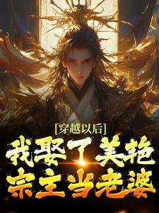 穿越以后,我娶了美艳宗主当老婆 穿越以后,我娶了美艳宗主当老婆