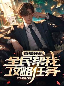 开局到鹿鼎世界,直播求助网友 开局到鹿鼎世界,直播求助网友