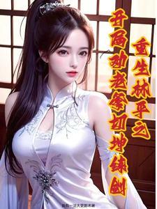 重生笑傲,开局获得逆天悟性 重生笑傲,开局获得逆天悟性