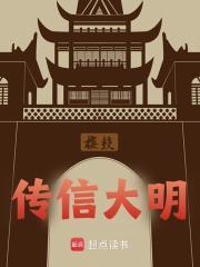 传信大明李晗朱元璋 传信大明李晗朱元璋