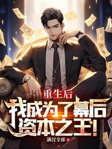 重生后,我成为了幕后资本之王! 重生后,我成为了幕后资本之王!