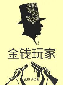 金钱玩家 金钱玩家