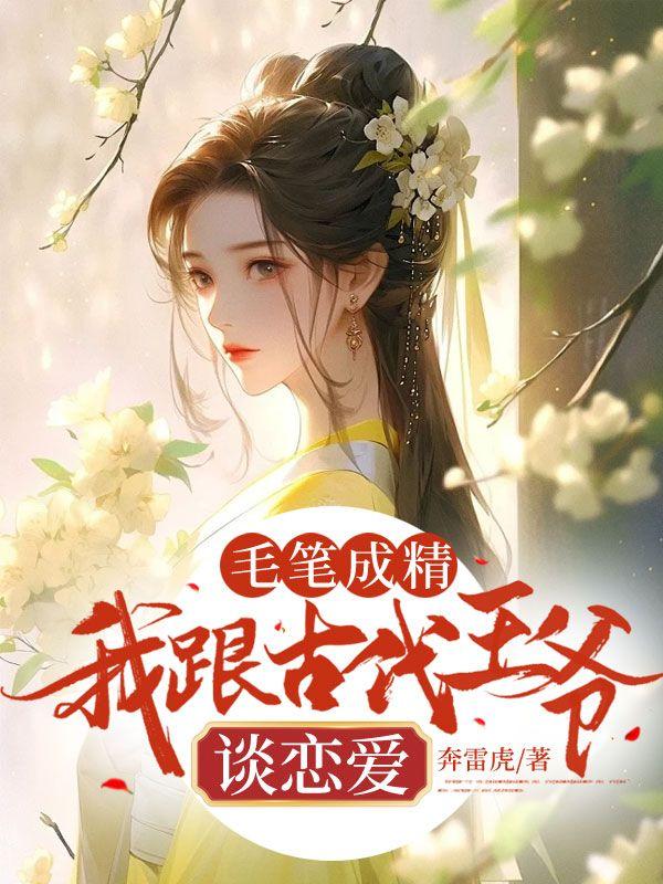 毛笔成精,我跟古代王爷谈恋爱 毛笔成精,我跟古代王爷谈恋爱