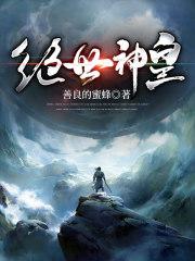 绝世神皇 绝世神皇