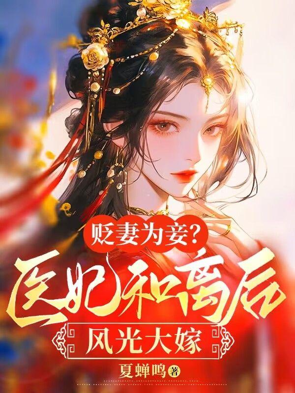 贬妻为妾?医妃和离后风光大嫁 贬妻为妾?医妃和离后风光大嫁