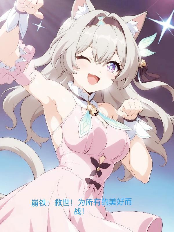崩铁:救世!为所有的美好而战! 崩铁:救世!为所有的美好而战!