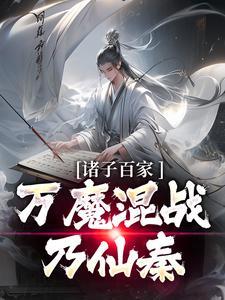 诸子百家,万魔混战乃仙秦 诸子百家,万魔混战乃仙秦