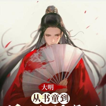 大明:从书童到最强锦衣卫 大明:从书童到最强锦衣卫