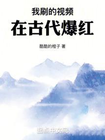 我刷的视频在古代爆红 我刷的视频在古代爆红