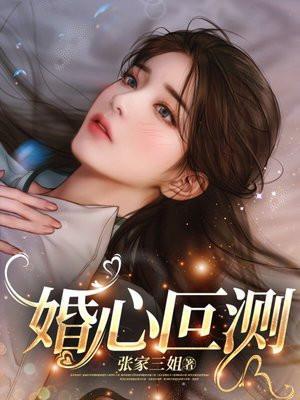 婚心叵测 婚心叵测