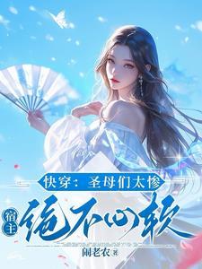 快穿:圣母们太惨,宿主绝不心软 快穿:圣母们太惨,宿主绝不心软