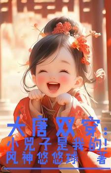 大唐双穿:小兕子是我的! 大唐双穿:小兕子是我的!