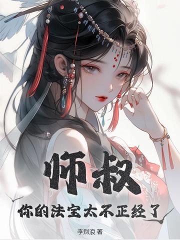 师叔,你的法宝太不正经了 师叔,你的法宝太不正经了