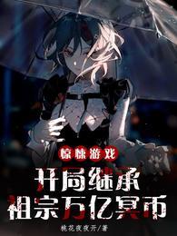 惊悚游戏:开局继承祖宗万亿冥币 惊悚游戏:开局继承祖宗万亿冥币