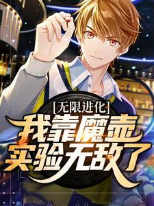 无限进化:我靠魔壶实验无敌了 无限进化:我靠魔壶实验无敌了