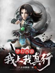 梦幻西游:我上我真行! 梦幻西游:我上我真行!