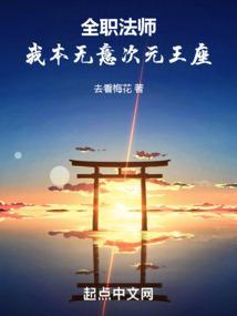 全职法师:我本无意次元王座 全职法师:我本无意次元王座