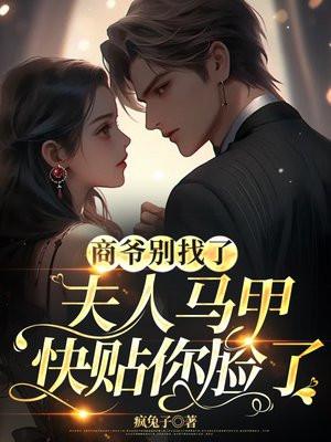 商爷别找了,夫人马甲快贴你脸了 商爷别找了,夫人马甲快贴你脸了