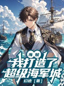 海贼:被战国流放后,我开始筑城 海贼:被战国流放后,我开始筑城