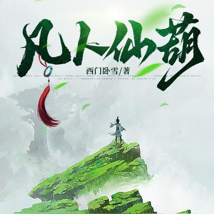 凡人仙葫 凡人仙葫