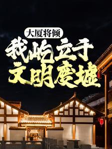 大厦将倾,我屹立于文明废墟 大厦将倾,我屹立于文明废墟