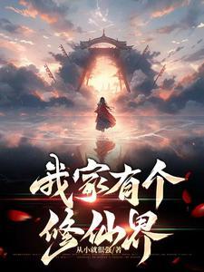 我家有个修仙界 我家有个修仙界