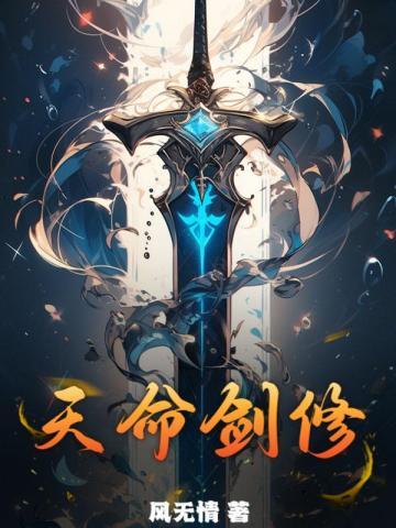 天命剑修 天命剑修