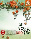 药结同心 药结同心