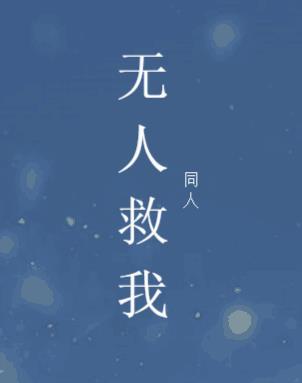 无人救我同人 无人救我同人